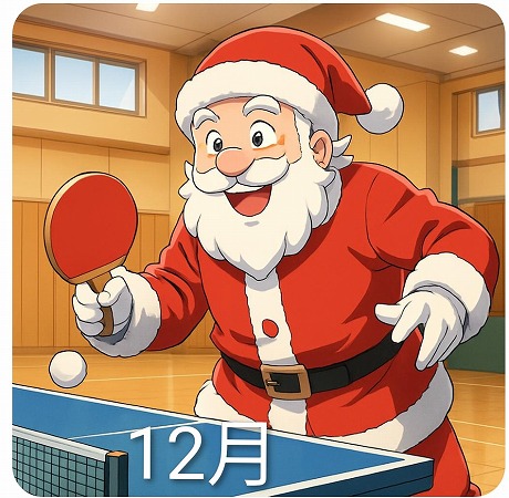 写真：「卓球教室Kクラブ」R７年１２月　練習日