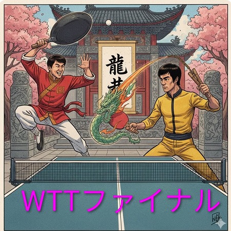 写真：WTTファイナルズ組み合わせ決定！