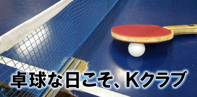 卓球教室「Kクラブ」神奈川 横浜 の卓球クラブです